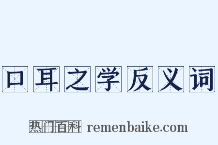 口耳之学反义词是什么意思的图片